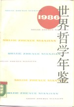 世界哲学年鉴  1986