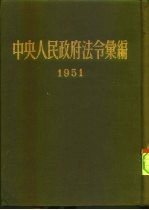 中央人民政府法令汇编  1951