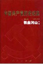 中国共产党历史纪实  第4部  中  1937-1945  铁血河山