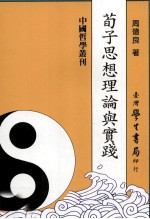 荀子思想理论与实践