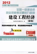 2012全国一级建造师执业资格考试最后九套题  建设工程经济  第2版