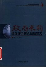 政府采购绩效评价模式创新研究