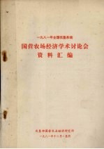 1981年农垦系统国营农场经济学术讨论会资料汇编