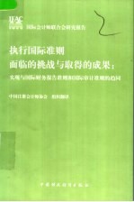 执行国际准则面临的挑战与取得的成果  实现与国际财务报告准则和国际审计准则的趋同  中英文本