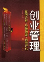 创业管理  案例分析·经验借鉴·自我评估