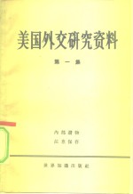 美国外交研究资料  第1册