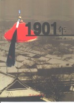 1901年  上