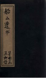 船山遗书  66册