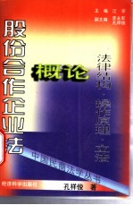 股份合作企业法概论  法律结构·操作原理·立法