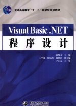 Visual Basic．NET程序设计