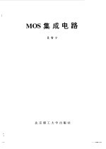 MOS集成电路