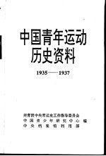 中国青年运动历史资料  第13册  1935-1937