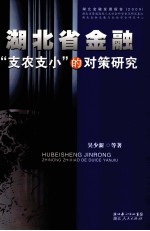 湖北省金融“支农支小”的对策研究