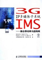 3G IP多媒体子系统IMS 融合移动网与因特网