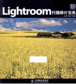 Lightroom行摄修片宝典  彩印