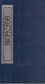 永历实录  卷25-26  莲峰志  卷1-5