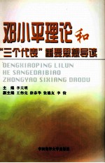 邓小平理论和“三个代表”重要思想导读