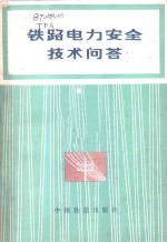 铁路电力安全技术问答