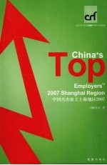 中国杰出雇主上海地区2007  中英文本