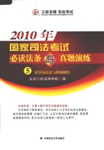 2010年国家司法考试必读法条与真题演练  5  民事诉讼法与仲裁制度