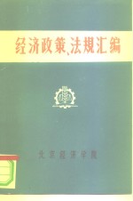 经济政策、法规汇编  1949年10月-1981年6月  第5卷