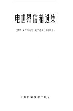 电世界信箱选集  仪表、电灯与电器、电工器具、用电安全