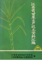 江西省甘蔗生产技术资料汇编  1986