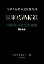 国家食品药品监督管理局  国家药品标准  新药转正标准  第65册