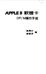 APPLE Ⅱ软体卡 CP/M操作手册