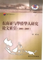 东南亚与华侨华人研究论文索引  2001-2005年