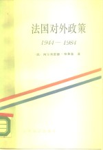 法国对外政策  1944-1984