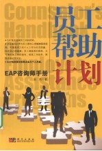 员工帮助计划  EAP咨询师手册