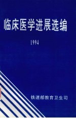 临床医学进展选编  1994