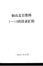 铜山文史资料  1-10辑目录汇编