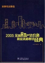 2005全国房地产估价师执业资格考试经典