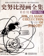 史努比漫画全集  16  1981-1982