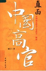 直面中国高官  中国高官鲜为人知的另一侧面