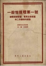 一般性规程第一号  继电保护装置、自动装置和二次结线的检验