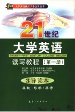 21世纪大学英语读写教程  第1册  3导读本  导教·导学·导考