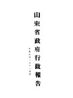 山东省政府十九年度行政报告  一月份