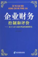 企业财务控制和评价  基于人本与成本理念的创新研究