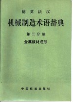 德英法汉机械制造术语辞典  第3分册  金属板材成形