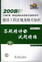 建设工程法规及相关知识答疑精讲与试题精练