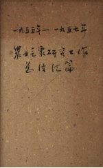 1955-1957农业气象研究工作总结汇集