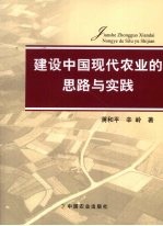 建设中国现代农业的思路与实践