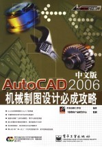 AutoCAD 2006机械制图设计必成攻略  中文版