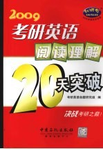 2009考研英语阅读理解20天突破