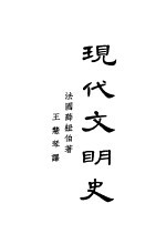 现代文明史  上