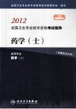 2012全国卫生专业技术资格考试指导  药学（士）