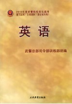 2010年度武警院校招生统考复习丛书  英语  士兵本科  含士官大专